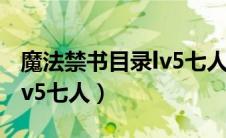 魔法禁书目录lv5七人的能力（魔法禁书目录lv5七人）