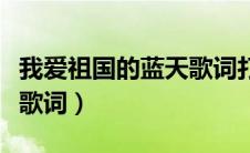 我爱祖国的蓝天歌词打印版（我爱祖国的蓝天歌词）