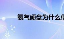 氦气硬盘为什么便宜（氦气硬盘）