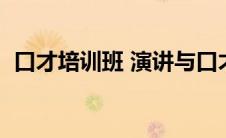口才培训班 演讲与口才培训（口才培训班）