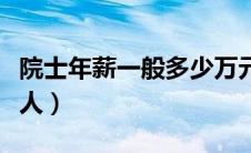 院士年薪一般多少万元（中国两院院士有多少人）