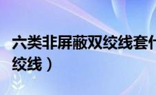 六类非屏蔽双绞线套什么定额（六类非屏蔽双绞线）