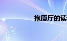 抱厦厅的读音（抱厦）