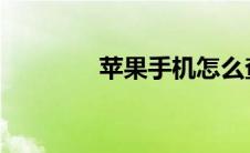 苹果手机怎么查询激活时间