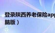 登录陕西养老保险app（陕西养老保险app电脑版）
