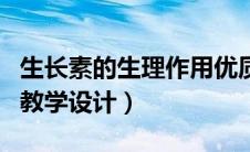 生长素的生理作用优质课（生长素的生理作用教学设计）