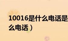10016是什么电话是不是诈骗（10016是什么电话）