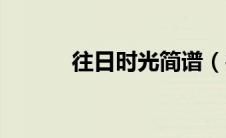 往日时光简谱（往日时光原唱）