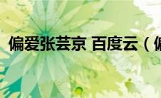 偏爱张芸京 百度云（偏爱张芸京mp3下载）