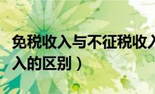 免税收入与不征税收入（免税收入和不征税收入的区别）