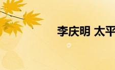 李庆明 太平（李庆明）