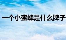 一个小蜜蜂是什么牌子（小蜜蜂是什么牌子）