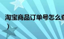 淘宝商品订单号怎么查（淘宝订单号查询商品）