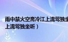 雨中禁火空斋冷江上流莺独坐听的诗句（雨中禁火空斋冷江上流莺独坐听）