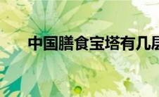 中国膳食宝塔有几层（中国膳食宝塔）