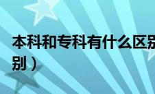 本科和专科有什么区别（大学和大专有什么区别）