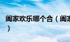 阖家欢乐哪个合（阖家欢乐和合家欢乐的区别）