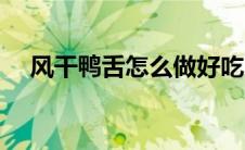 风干鸭舌怎么做好吃（鸭舌怎么做好吃）
