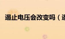 遏止电压会改变吗（遏止电压与什么有关）