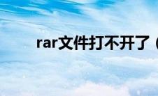 rar文件打不开了（rar文件打不开）