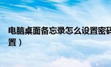 电脑桌面备忘录怎么设置密码保护（电脑桌面备忘录怎么设置）