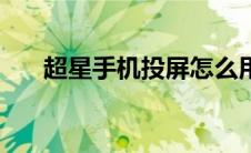 超星手机投屏怎么用（超星手机投屏）