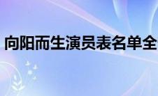 向阳而生演员表名单全部（向阳而生演员表）