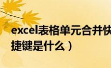 excel表格单元合并快捷键（单元格合并的快捷键是什么）