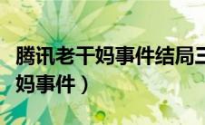 腾讯老干妈事件结局三人判刑几人（腾讯老干妈事件）