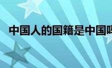 中国人的国籍是中国吗（中国人的国籍是）