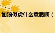 如狼似虎什么意思啊（如狼似虎意思是什么）
