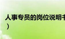 人事专员的岗位说明书（人事专员岗位说明书）