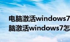 电脑激活windows7怎么激活产品密码（电脑激活windows7怎么激活）