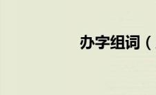 办字组词（力字组词）