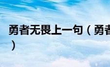 勇者无畏上一句（勇者无畏行者无疆什么意思）