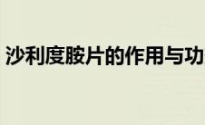 沙利度胺片的作用与功效副作用（沙利度胺）