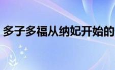 多子多福从纳妃开始的仙朝之主（多子多福）