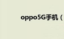 oppo5G手机（oppo5g手机）