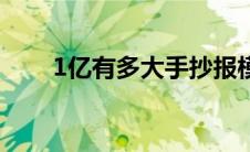 1亿有多大手抄报模板（1亿有多大）