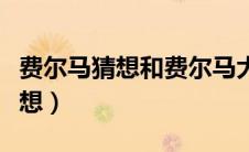 费尔马猜想和费尔马大定理的区别（费尔马猜想）