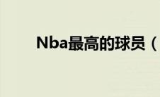 Nba最高的球员（nba最高的球员）