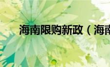 海南限购新政（海南限购后如何买房）
