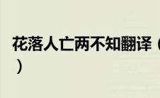 花落人亡两不知翻译（花落人亡两不知的意思）