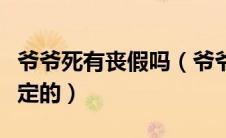 爷爷死有丧假吗（爷爷去世有丧假吗是怎么规定的）