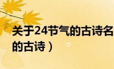 关于24节气的古诗名句有哪些（关于24节气的古诗）
