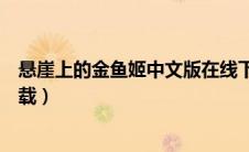 悬崖上的金鱼姬中文版在线下载（悬崖上的金鱼姬国语版下载）