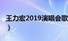 王力宏2019演唱会歌单（王力宏2019演唱会）