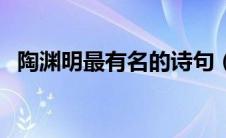 陶渊明最有名的诗句（陶渊明最有名的诗）