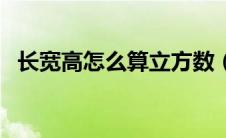 长宽高怎么算立方数（长宽高怎么算立方）