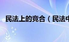 民法上的竞合（民法中的竞合是什么意思）